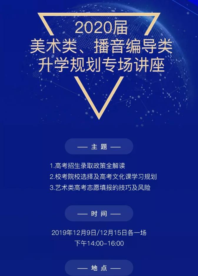 2020屆美術(shù)類,播音編導類免費升學規(guī)劃專場講座(名額僅限100人)