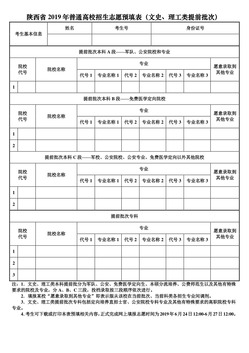2020陜西高考文史、理工類提前批次志愿填報表/樣表/草表/模擬表/表范本下載