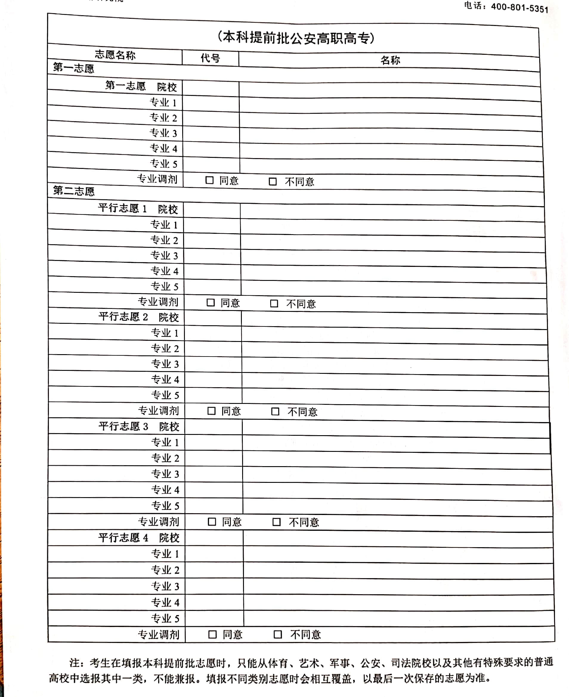 河南高考本科提前批公安高職高專志愿填報(bào)表/樣表/草表/模擬表/表范本