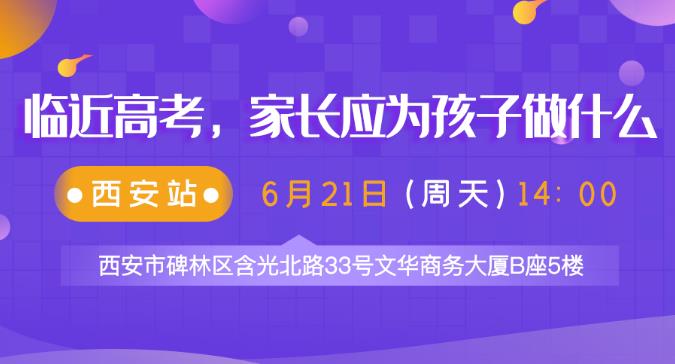 2020西安高考志愿填報專家公益講座-現(xiàn)場指導(dǎo),免費(fèi)預(yù)約