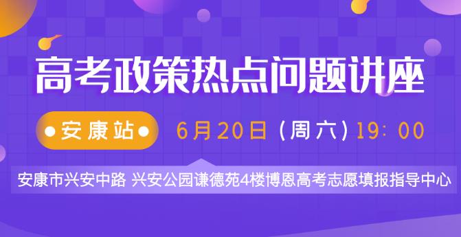陜西安康高考志愿填報專家公益講座-現(xiàn)場指導,免費預約
