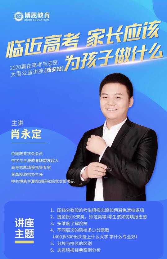 2020西安高考志愿填報專家公益講座-現(xiàn)場指導(dǎo),免費(fèi)預(yù)約