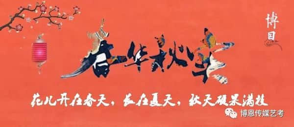 春華秋實(shí)，博恩藝考傳媒專業(yè)喜報(bào)連連！