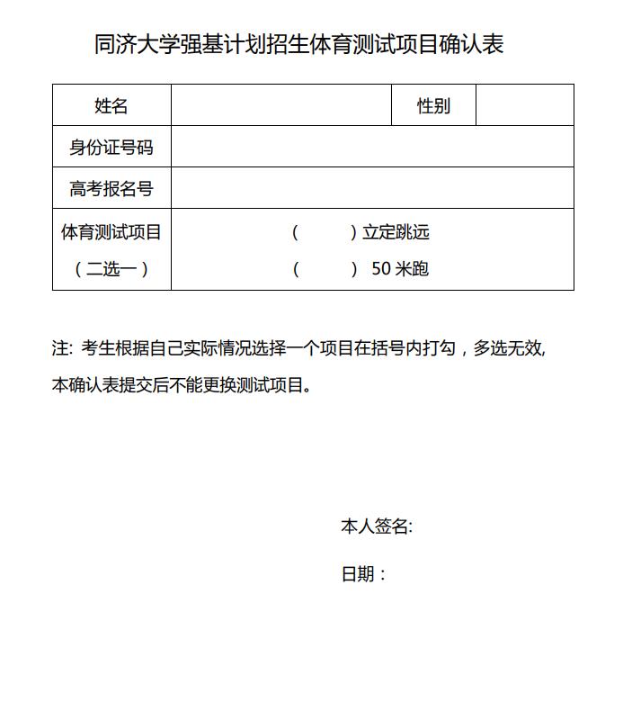 同濟(jì)大學(xué)強(qiáng)基計(jì)劃招生體育測(cè)試項(xiàng)目確認(rèn)表