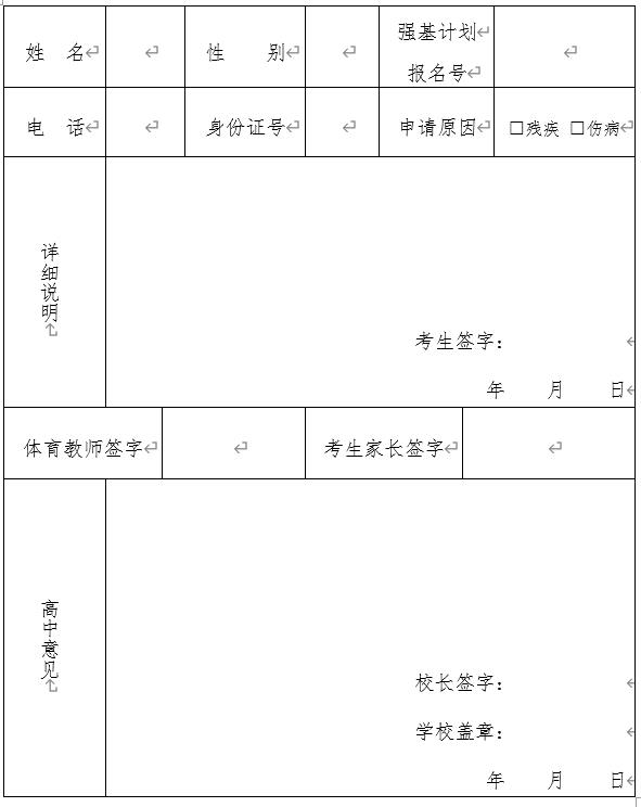 大連理工大學2020年強基計劃體質(zhì)測試特殊情況申請表
