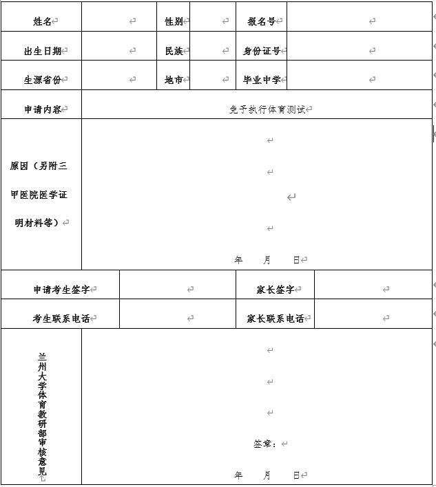 免予執(zhí)行蘭州大學(xué)體育測試申請表