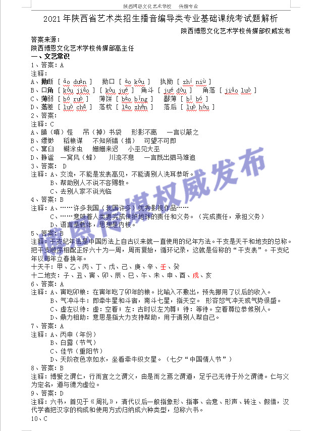 2021年陜西省播音編導(dǎo)類統(tǒng)考試題和答案