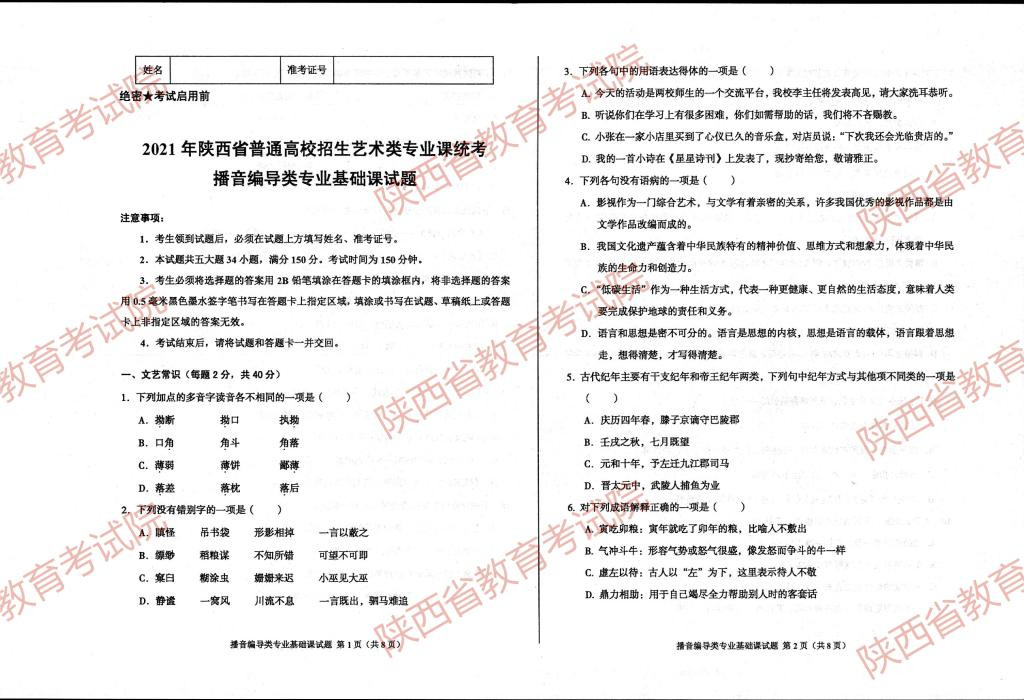 2021年陜西省播音編導(dǎo)類統(tǒng)考試題和答案