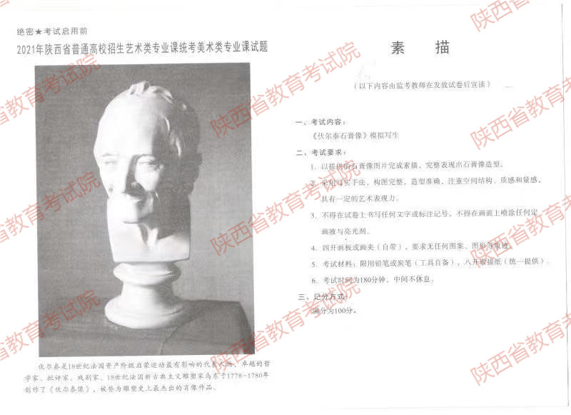 2021年陜西省普通高校藝術(shù)類招生美術(shù)類專業(yè)課統(tǒng)考（素描）試題
