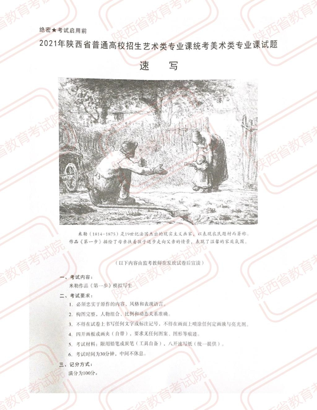 2021年陜西省普通高校藝術(shù)類招生美術(shù)類專業(yè)課統(tǒng)考（速寫）試題