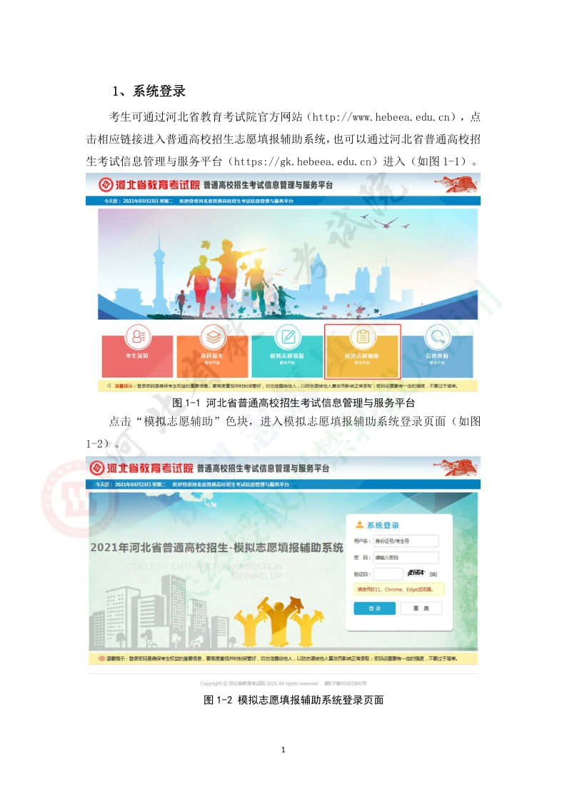 2021年河北省普通高校招生考試模擬志愿填報(bào)輔助系統(tǒng)操作手冊(cè)2