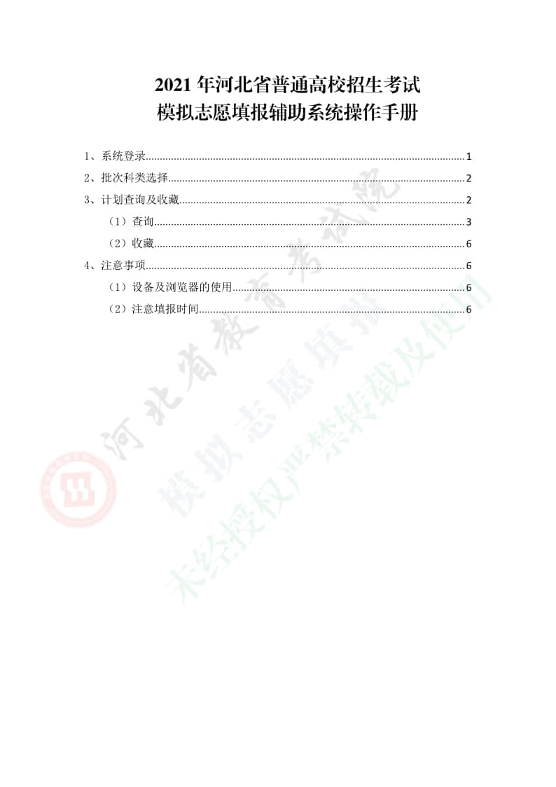 2021年河北省普通高校招生考試模擬志愿填報(bào)輔助系統(tǒng)操作手冊(cè)1