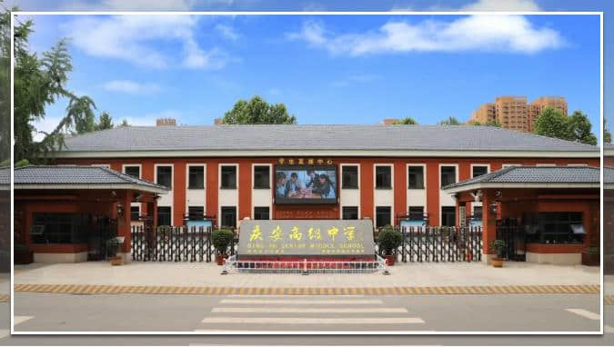 西安市慶安高級中學