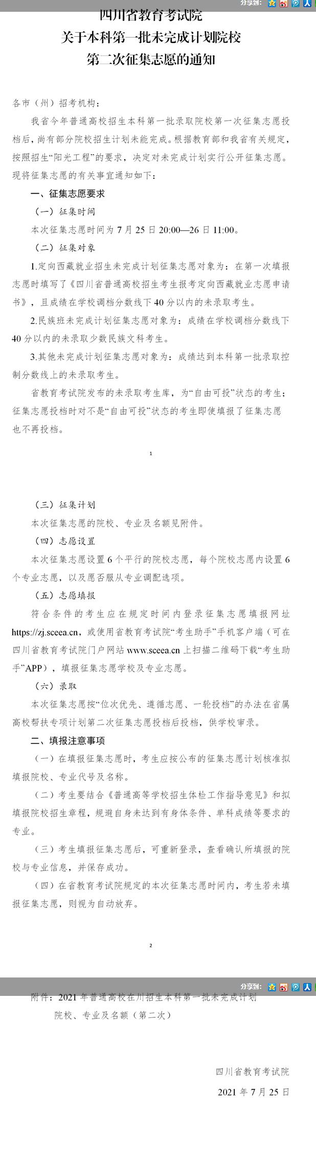 四川：關于本科第一批未完成計劃院校第一次征集志愿的通知