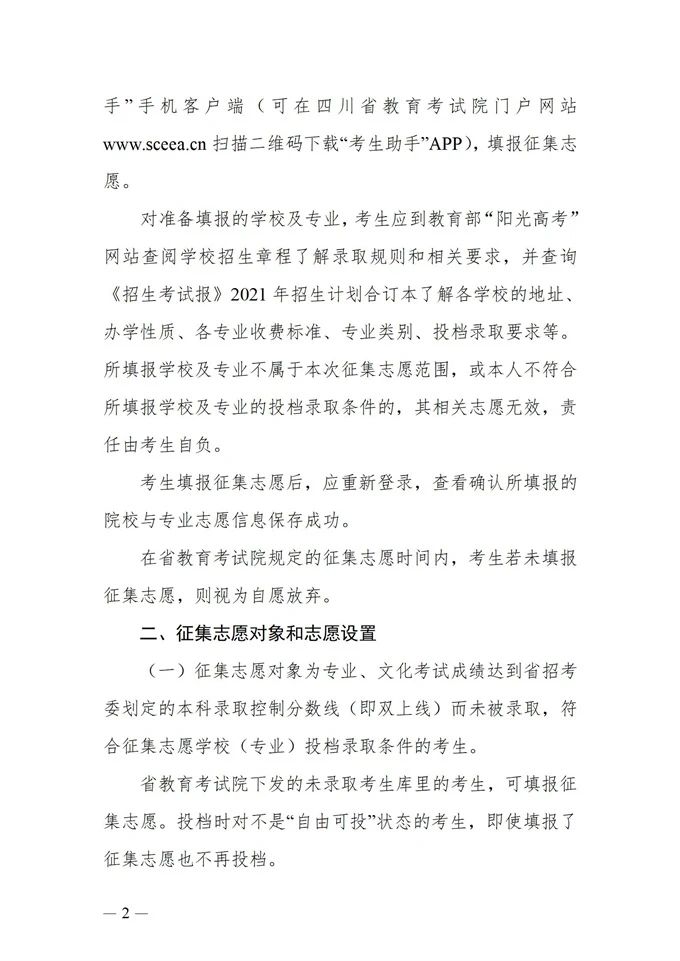 四川：藝術(shù)類本科第一批、體育類本科批錄取未完成計(jì)劃第二次征集志愿27日11:00截止