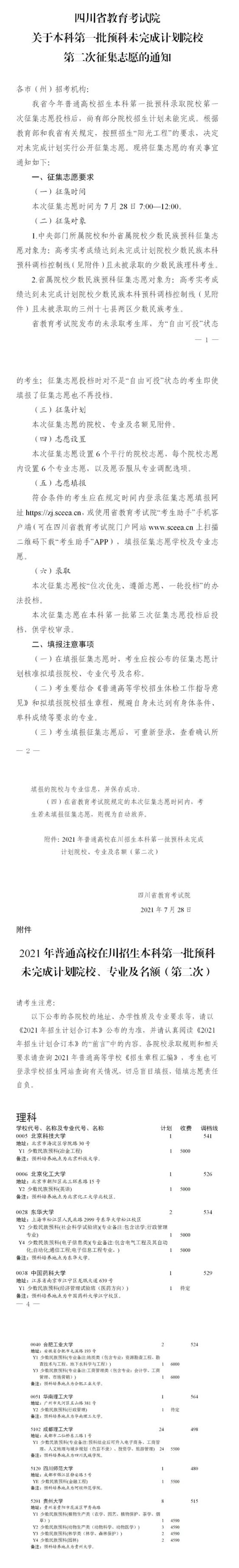 四川:本科第一批預(yù)科未完成計(jì)劃院校第二次征集志愿28日12:00截止