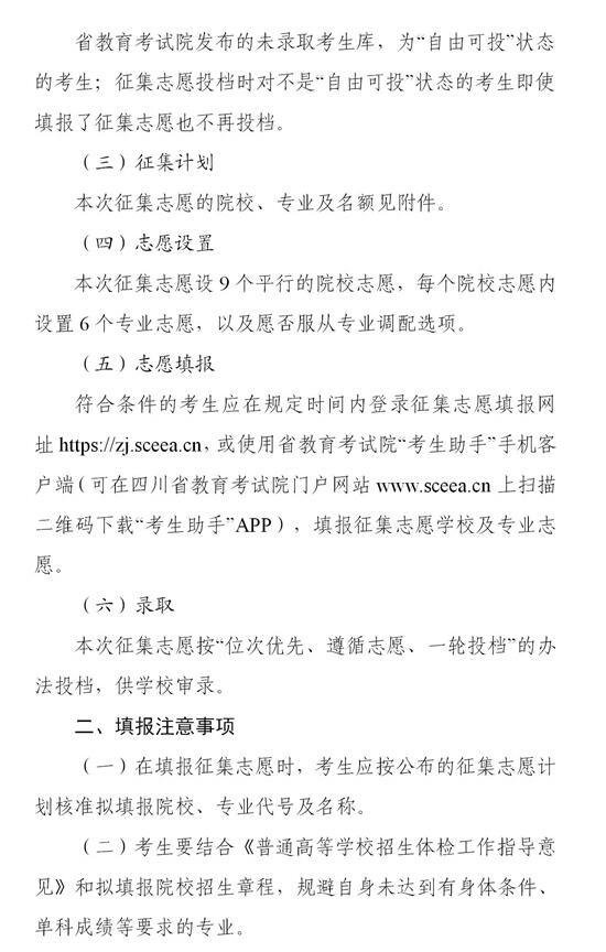 四川:關(guān)于本科第二批未完成計(jì)劃院校征集志愿的通知