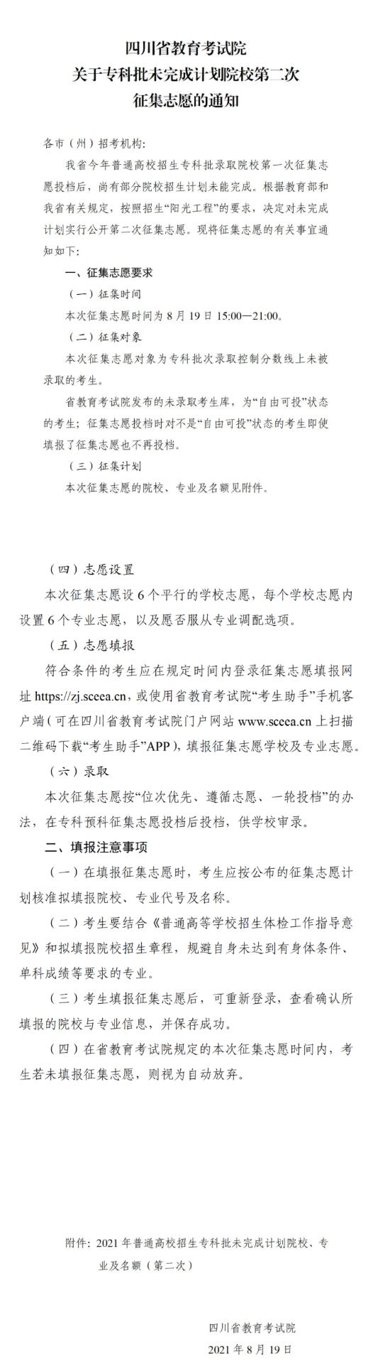 四川：專科批未完成計(jì)劃院校第二次征集志愿19日21:00截止！