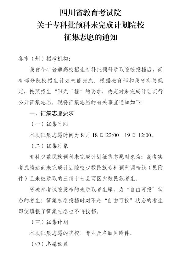 四川：關(guān)于?？婆A(yù)科未完成計(jì)劃院校征集志愿的通知