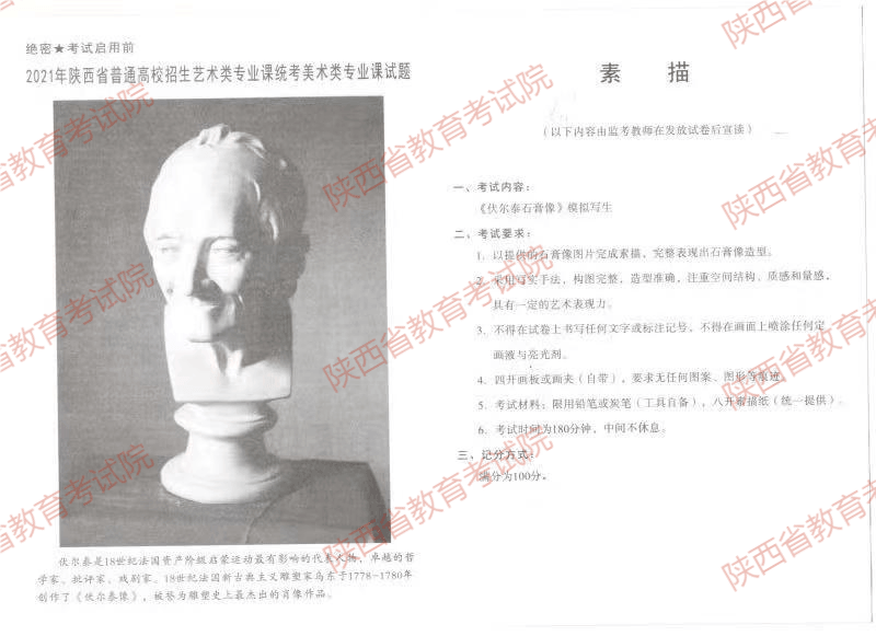 2021年陜西省普通高校藝術(shù)類招生美術(shù)類專業(yè)課統(tǒng)考(素描)試題