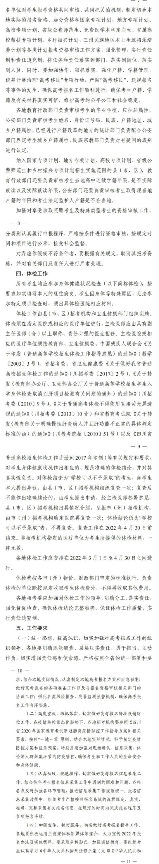 四川：關(guān)于做好我省2022年普通高考報名工作的通知