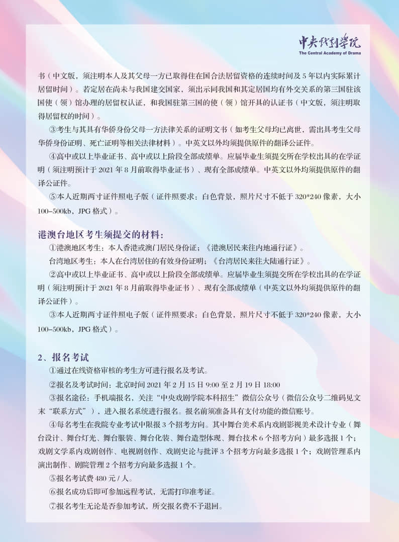 中央戲劇學(xué)院2021年本科招生留學(xué)生、華僑、港澳臺地區(qū)考生報考須知