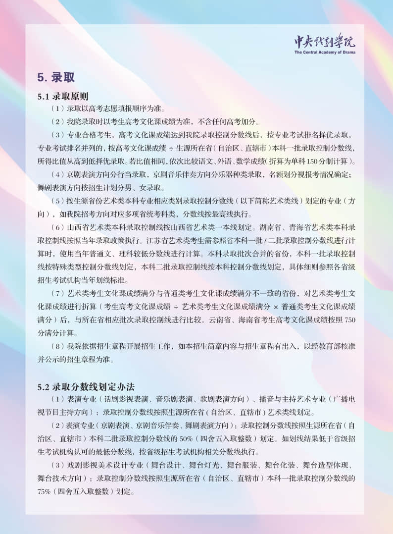 中央戲劇學(xué)院2021年本科招生專業(yè)考試簡章