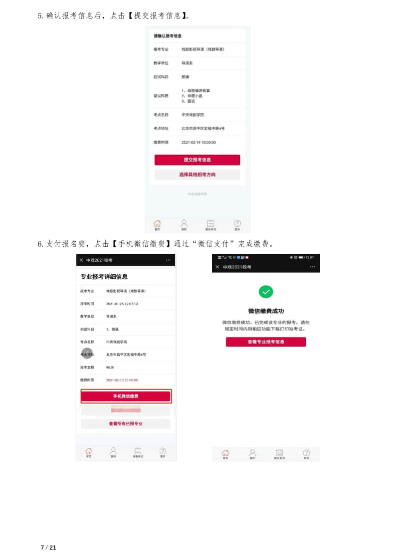 中央戲劇學(xué)院本科招生專業(yè)考試報考操作指南(統(tǒng)招考生)