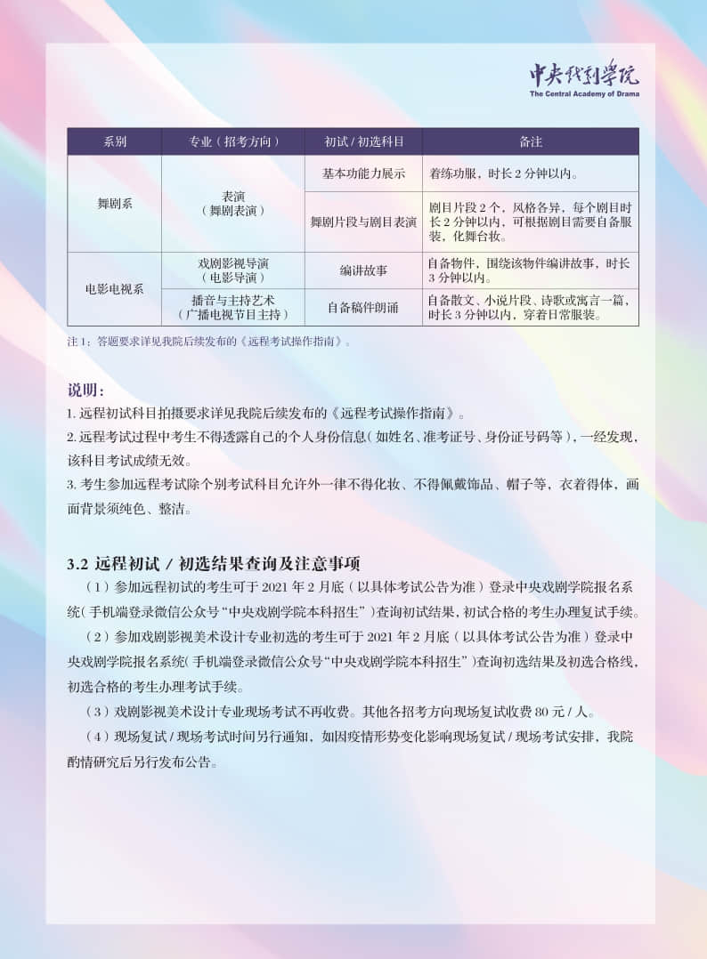 中央戲劇學(xué)院2021年本科招生專業(yè)考試簡章