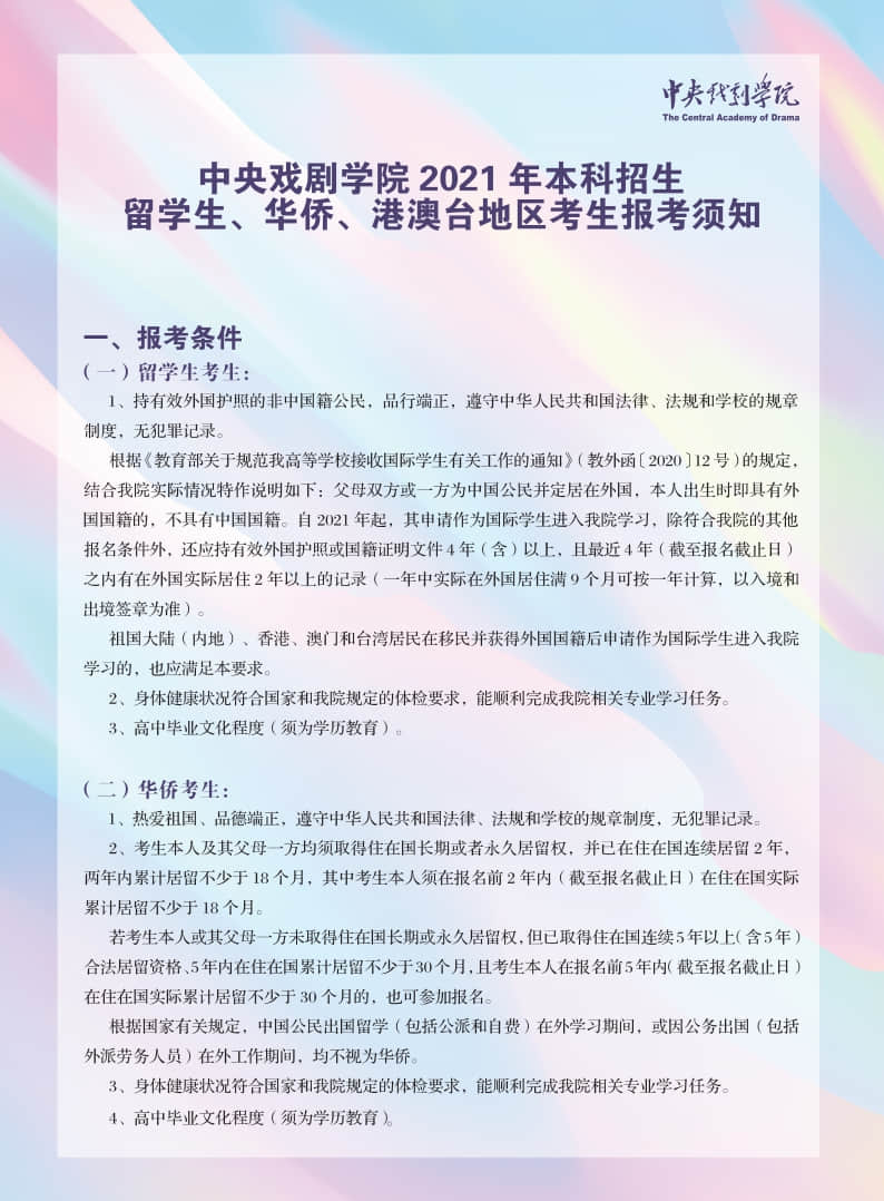 中央戲劇學(xué)院2021年本科招生留學(xué)生、華僑、港澳臺地區(qū)考生報考須知