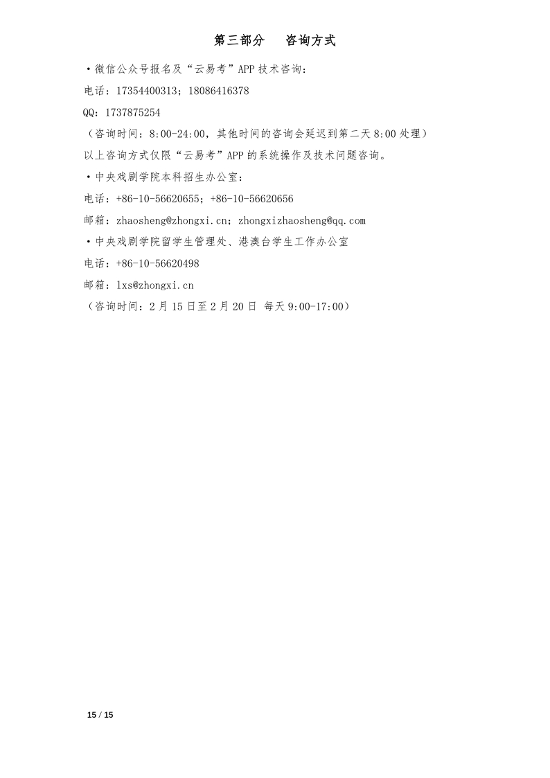 中央戲劇學院本科招生專業(yè)考試報考操作指南(港澳臺僑留學生)