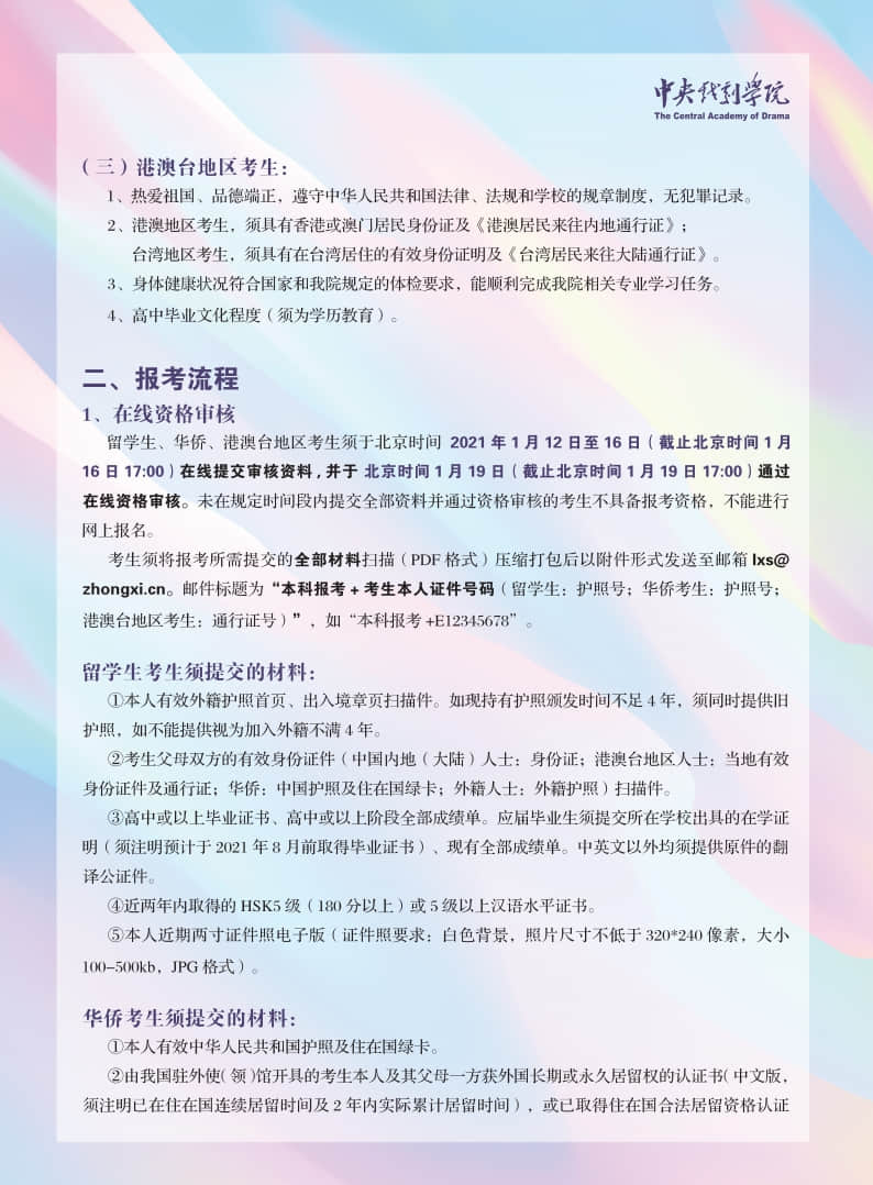 中央戲劇學(xué)院2021年本科招生留學(xué)生、華僑、港澳臺地區(qū)考生報考須知