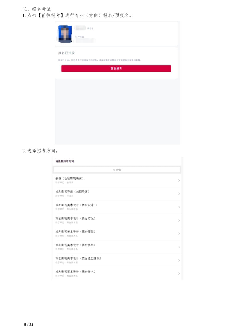 中央戲劇學(xué)院本科招生專業(yè)考試報考操作指南(統(tǒng)招考生)