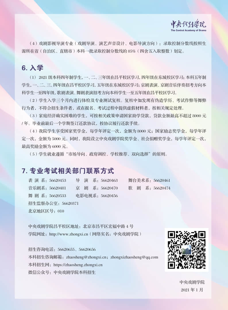 中央戲劇學(xué)院2021年本科招生專業(yè)考試簡章