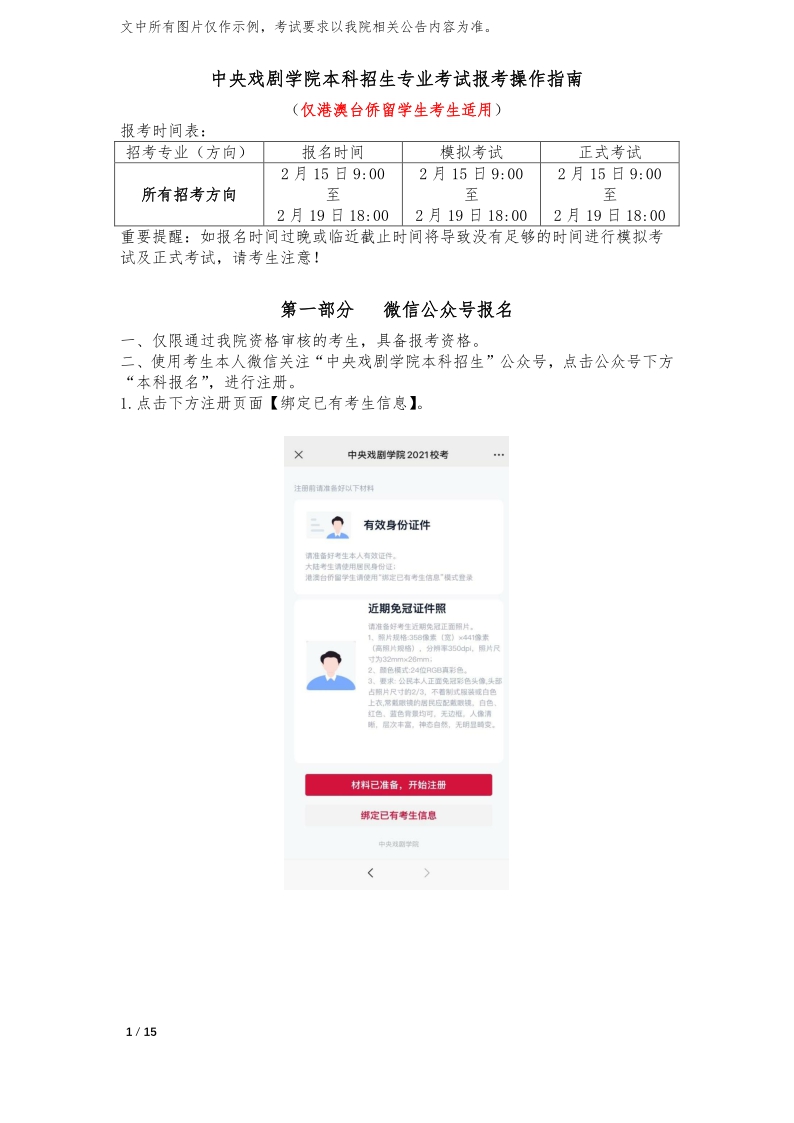 中央戲劇學院本科招生專業(yè)考試報考操作指南(港澳臺僑留學生)