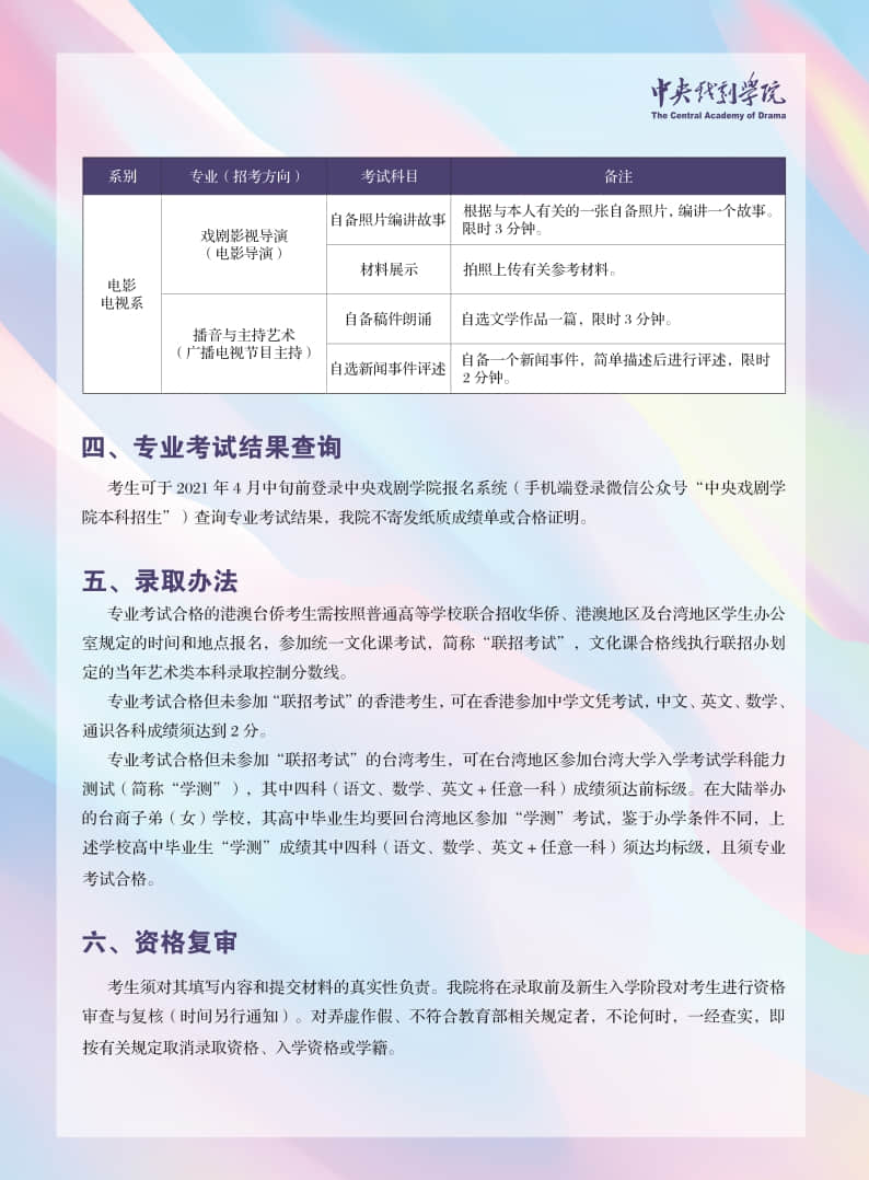 中央戲劇學(xué)院2021年本科招生留學(xué)生、華僑、港澳臺地區(qū)考生報考須知