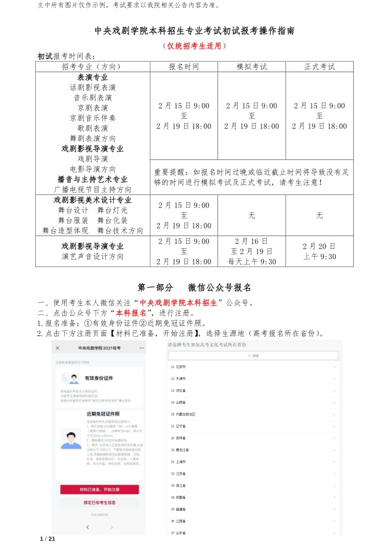 中央戲劇學(xué)院本科招生專業(yè)考試報考操作指南(統(tǒng)招考生)