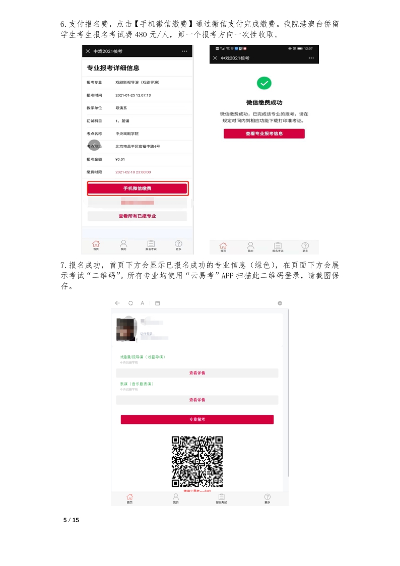 中央戲劇學院本科招生專業(yè)考試報考操作指南(港澳臺僑留學生)