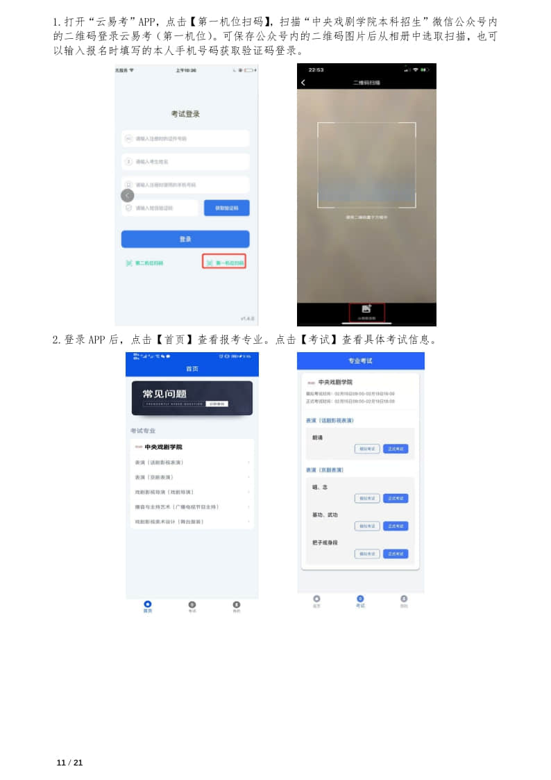 中央戲劇學(xué)院本科招生專業(yè)考試報考操作指南(統(tǒng)招考生)