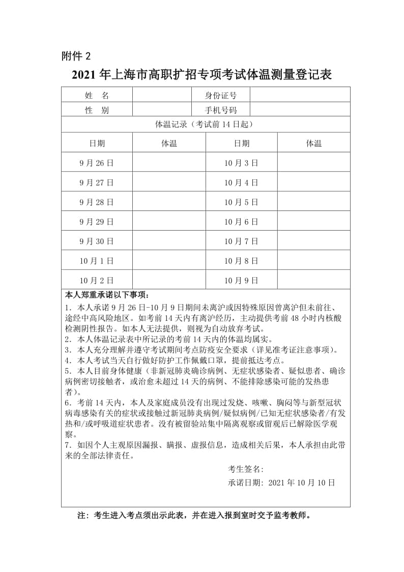 2021年上海市高職擴(kuò)招專(zhuān)項(xiàng)考試體溫測(cè)量登記表