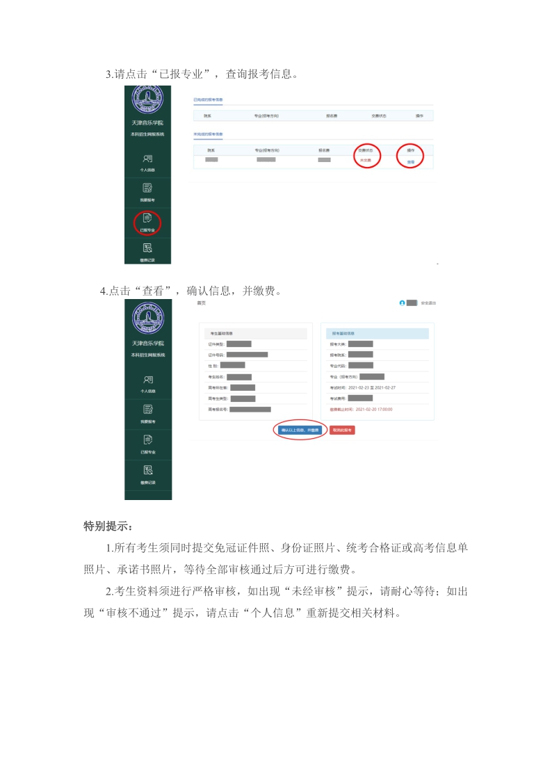 天津音樂學(xué)院本科招生網(wǎng)上報(bào)名系統(tǒng)使用說明