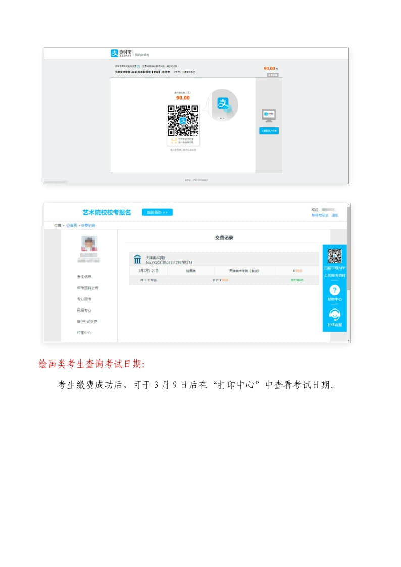 2021年天津美術(shù)學(xué)院本科招生線下復(fù)試網(wǎng)上確認(rèn)操作說明