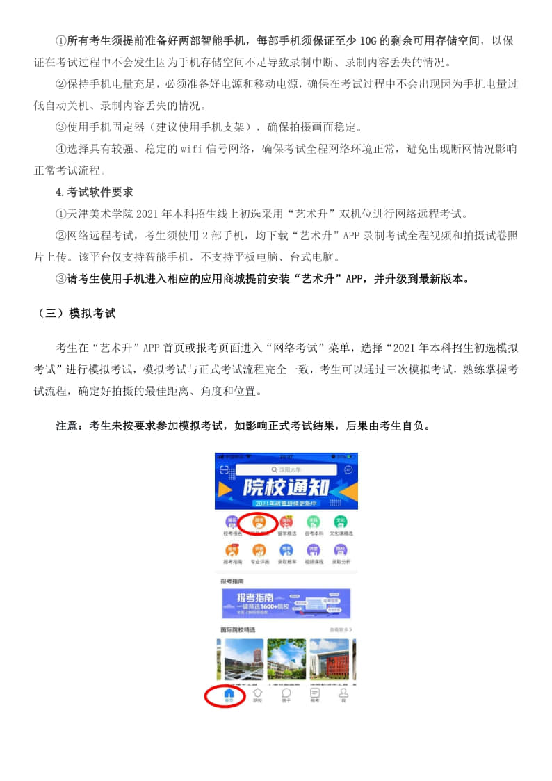 2021年天津美術(shù)學(xué)院本科招生初選操作說明及考生須知