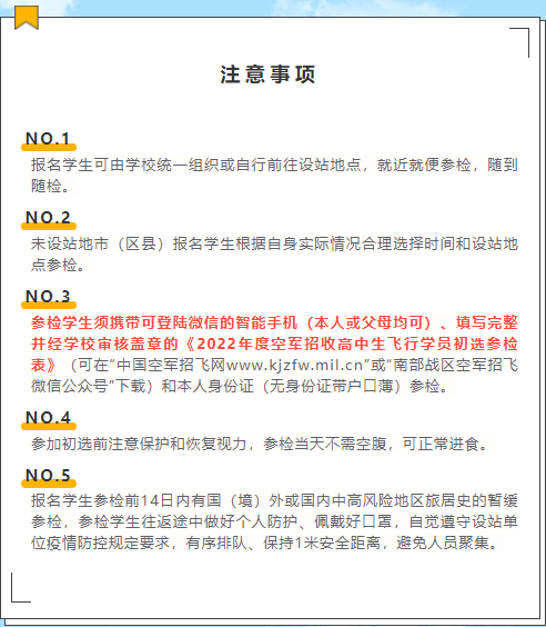 湖南：2022年度湖南省空軍招飛初選檢測(cè)日程安排出爐！
