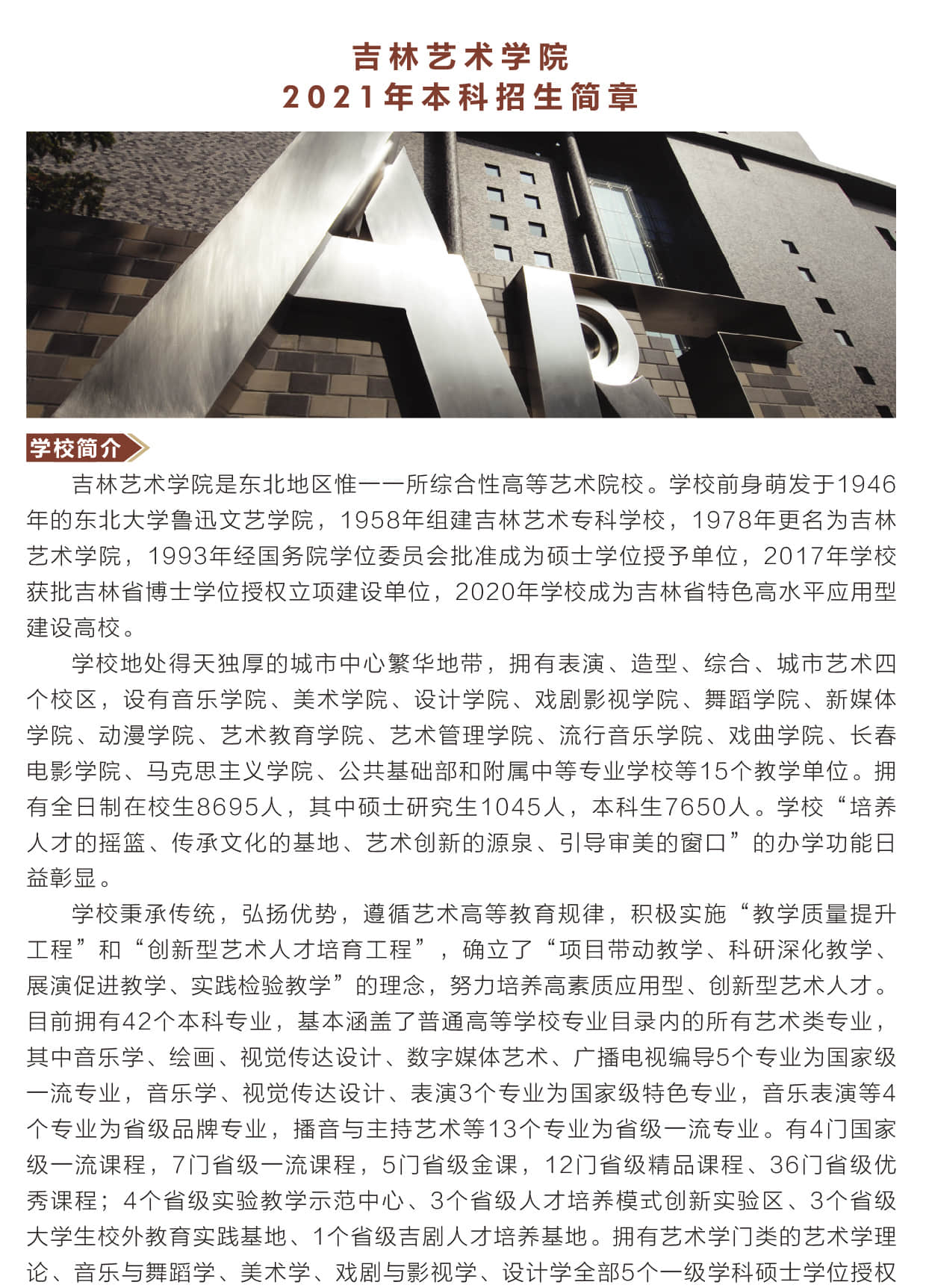 2021年吉林藝術(shù)學院本科招生簡章