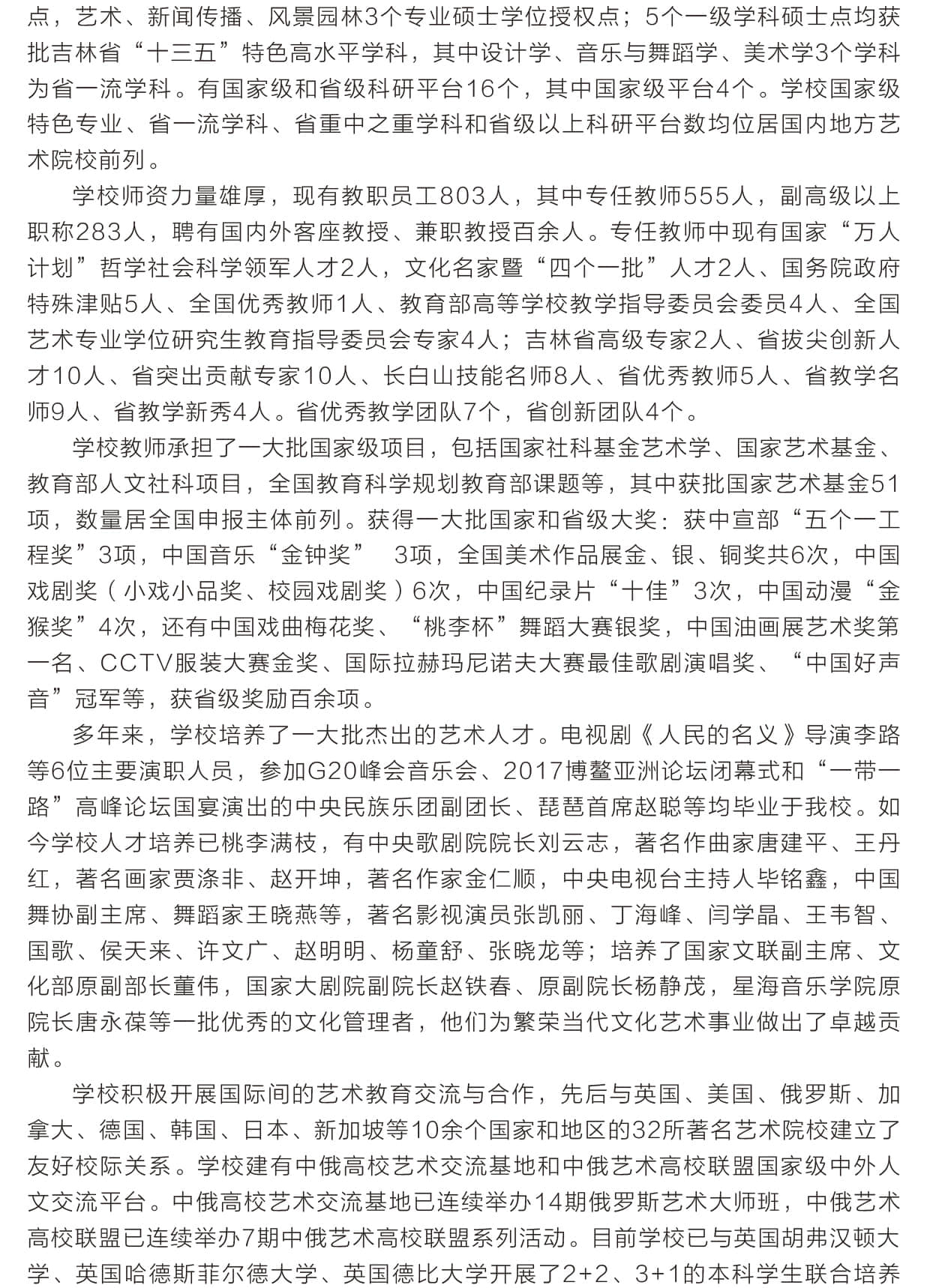 2021年吉林藝術(shù)學院本科招生簡章