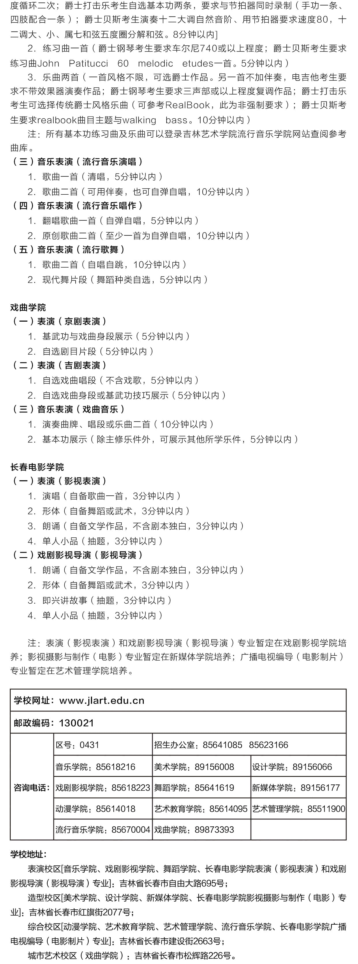2021年吉林藝術(shù)學院本科招生簡章