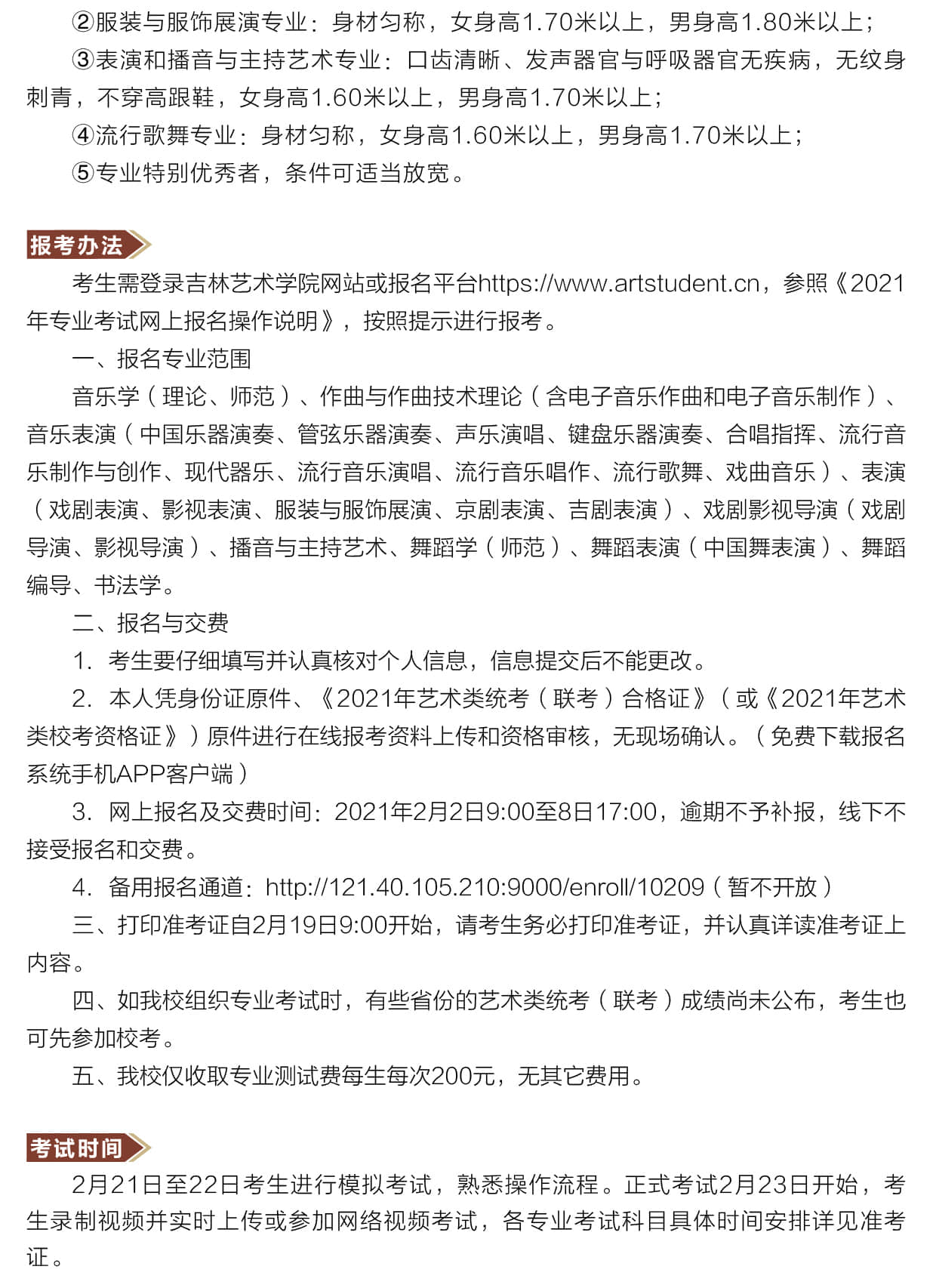 2021年吉林藝術(shù)學院本科招生簡章