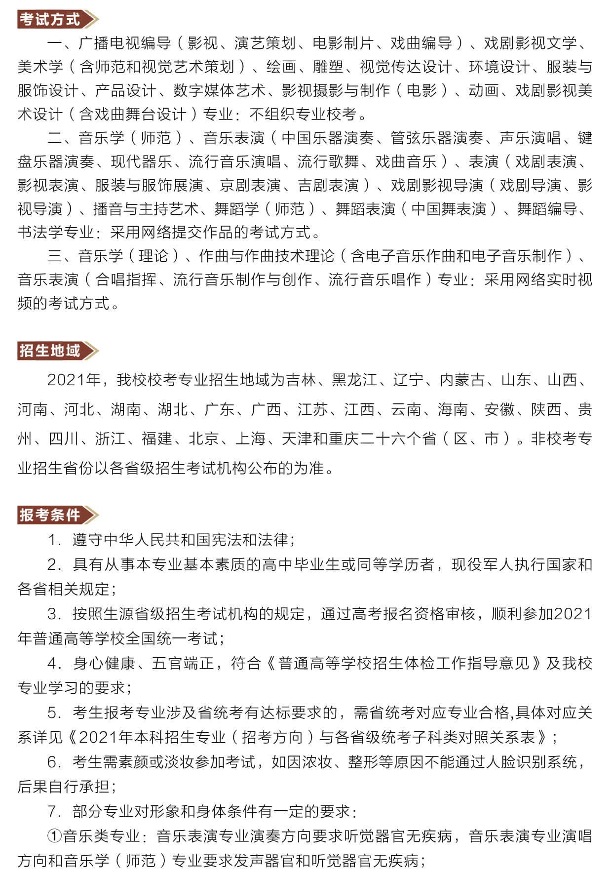 2021年吉林藝術(shù)學院本科招生簡章