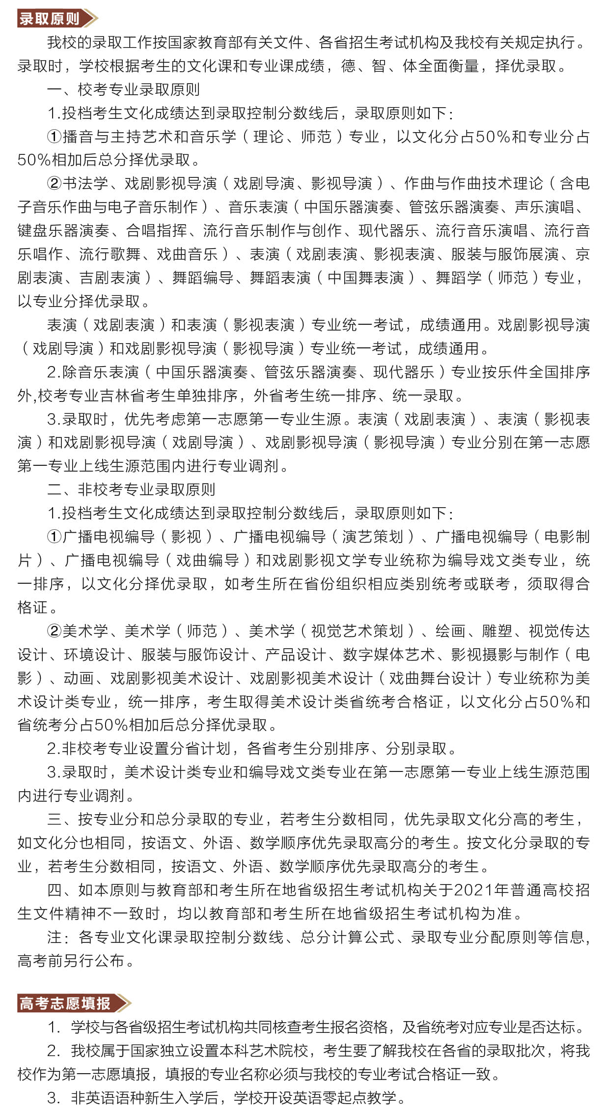 2021年吉林藝術(shù)學院本科招生簡章